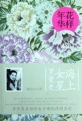花样年华：海上女星罗曼史