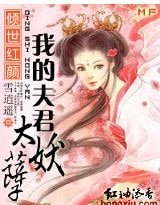 倾世红颜：我的夫君太妖孽