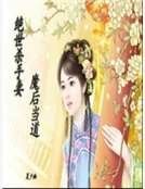 《绝世杀手妻:魔后当道》