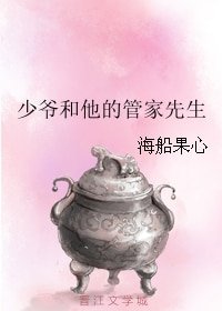 少爷和他的管家先生