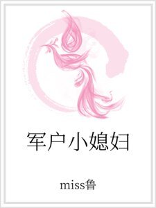 军户小媳妇
