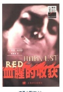 血腥的收获