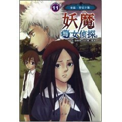妖魔与女侦探（亚森·罗宾系列）