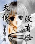 天使没有脸