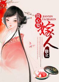 剩女的古代日常/简心要嫁人