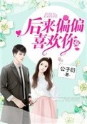 《后来偏偏喜欢你》