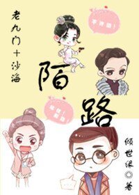 (综同人)(老九门+沙海)陌路