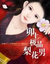 蛇美人：卯上极品梨花男