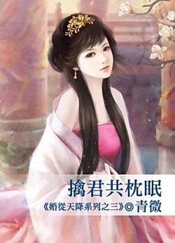 擒君共枕眠（婚从天降系列之三）