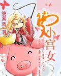 俏皮小宫女