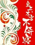 皇上,本宫不侍寝