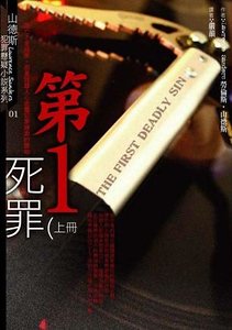 《第一死罪(出书版)》