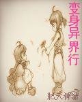 《变身异界行》