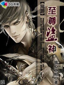 网游之至尊盗神/网游之俺是小偷