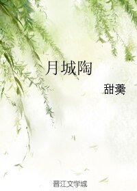 月城陶