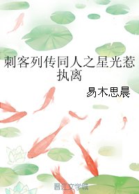 （刺客列传同人）刺客列传同人之星光惹执离
