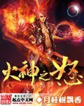 火神之怒