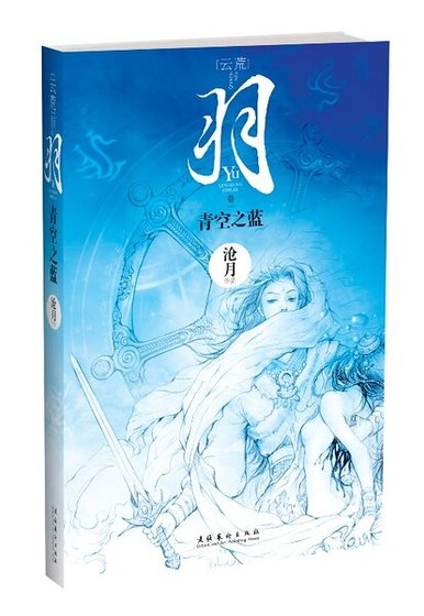 羽·青空之蓝（出书版）