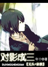 （无头+家教同人）对影成三