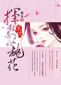 挥散帝王的桃花