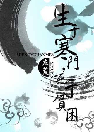 生于寒门，死于贫困