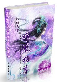 凤倾天下唯凰独尊
