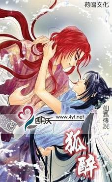 狐醉（仙狐传说系列之三/出书版）
