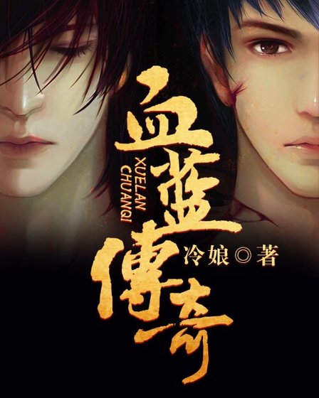 血蓝传奇