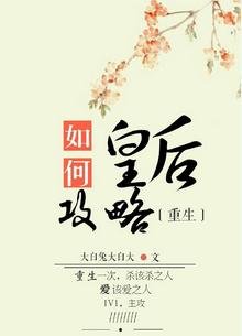 如何攻略皇后（重生）