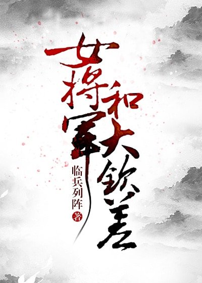女将军和大钦差