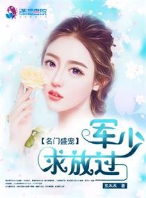 《名门盛宠:军少,求放过》