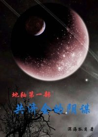 地轴1——共济会的阴谋