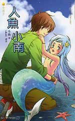 人鱼小南+妖狐小白+夜三爷和小奴才+从小有个约定，今生有分缘