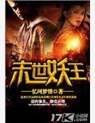 末世妖王