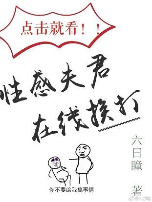 点击就看性感夫君在线挨打