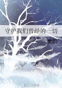 （终极三国同人）守护我们曾经的一切
