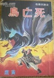 死亡鸟（沈胜衣传奇系列）