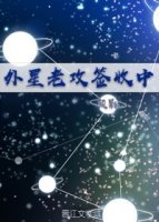《外星老攻签收中》