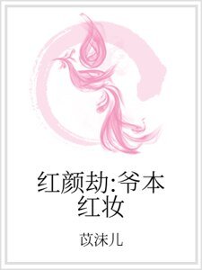 红颜劫：爷本红妆