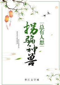总有人想拐骗神兽