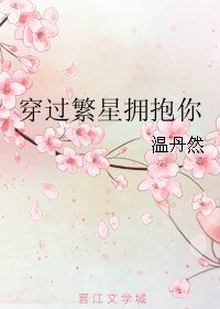 穿过繁星拥抱你