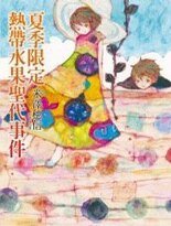 秋季限定糖渍栗子事件（小市民系列）