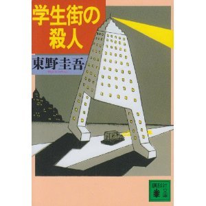 学生街的杀人事件（出书版）