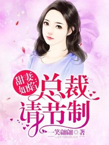 《甜妻如焰:总裁,请节制》