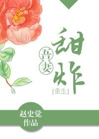 《吾妻甜炸(重生)》