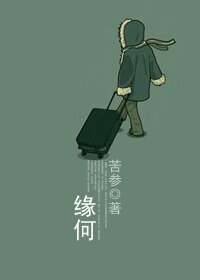 缘何