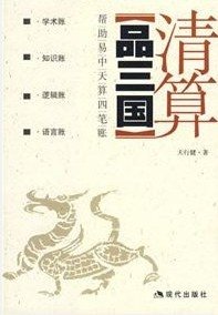 清算品三国