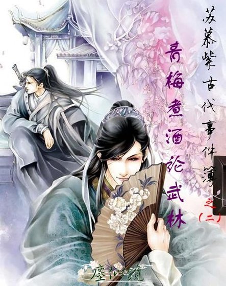 青梅煮酒论武林