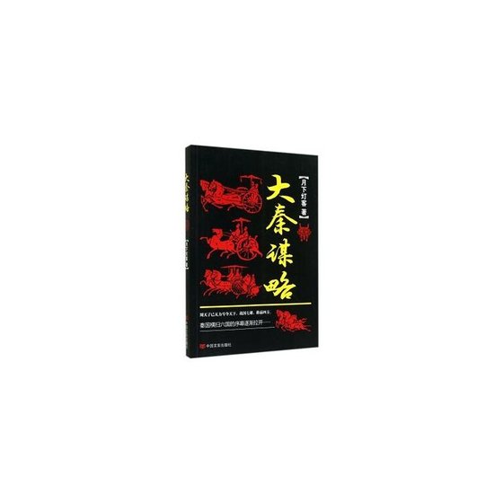 大秦谋略（出书版）