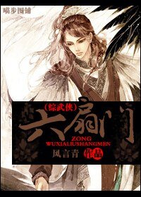 （综武侠同人）六扇门